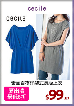 素面百搭洋裝式長版上衣
