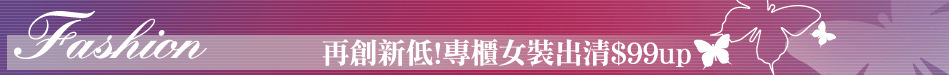 再創新低!專櫃女裝出清$99up