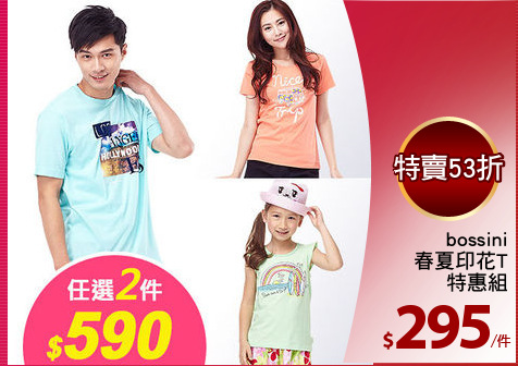 bossini
春夏印花T
特惠組
