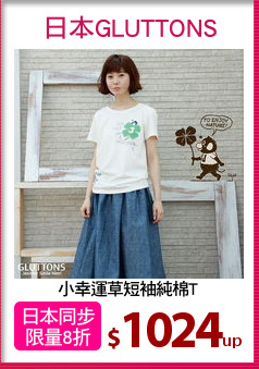 小幸運草短袖純棉T