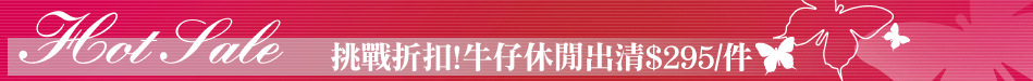 挑戰折扣!牛仔休閒出清$295/件