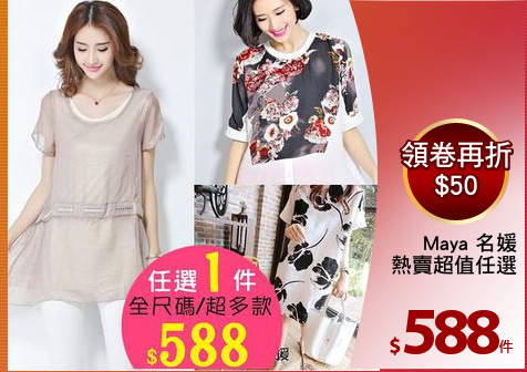 Maya 名媛
熱賣超值任選