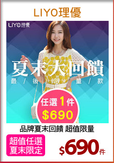 品牌夏末回饋 超值限量