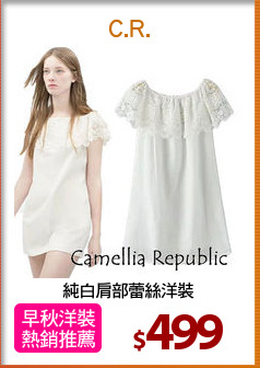 純白肩部蕾絲洋裝