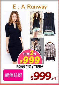 歐美時尚約會服