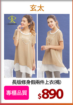 長版修身假兩件上衣(褐)