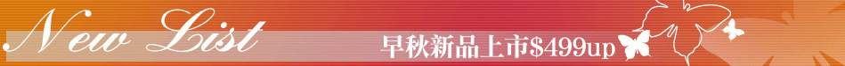 早秋新品上市$499up