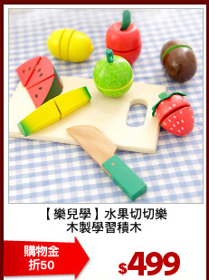 【樂兒學】水果切切樂
木製學習積木