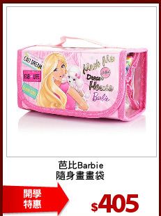 芭比Barbie
隨身畫畫袋