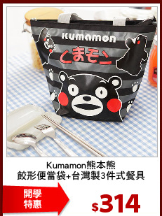 Kumamon熊本熊
餃形便當袋+台灣製3件式餐具