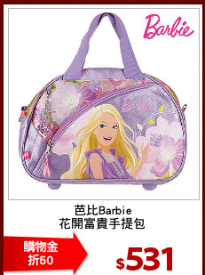 芭比Barbie
花開富貴手提包