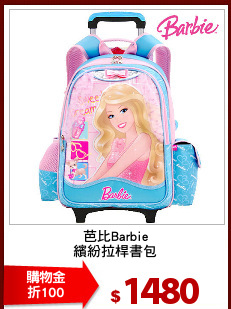 芭比Barbie
繽紛拉桿書包