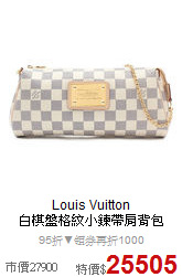 Louis Vuitton <br>
白棋盤格紋小鍊帶肩背包