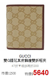 GUCCI  <br>
雙G緹花真皮飾邊雙折短夾