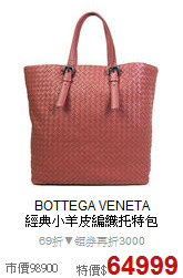 BOTTEGA VENETA<br>
經典小羊皮編織托特包
