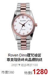Roven Dino羅梵迪諾<br>
尊貴階級時尚晶鑽腕錶