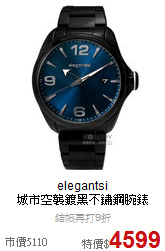 elegantsi<br>
城市空襲鍍黑不鏽鋼腕錶