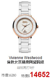 Vivienne Westwood<br>
倫敦女孩精緻陶瓷腕錶