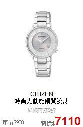 CITIZEN<br>
時尚光動能優質腕錶