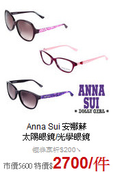 Anna Sui 安娜蘇<br>
太陽眼鏡/光學眼鏡