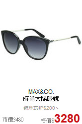 MAX&CO.<br>
時尚太陽眼鏡