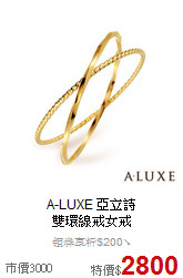 A-LUXE 亞立詩<br>
雙環線戒女戒
