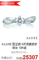 A-LUXE 亞立詩
6爪流線設計戒台 18K金