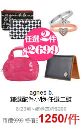 agnes b.<BR>
精選配件小物-任選二組
