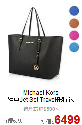 Michael Kors <BR>
經典Jet Set Travel托特包