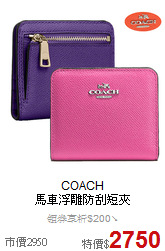 COACH<BR>
馬車浮雕防刮短夾