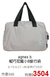 agnes b.<BR>
輕巧尼龍小B旅行袋
