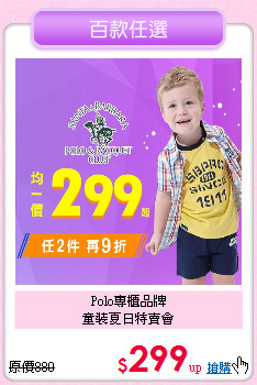 Polo專櫃品牌<br>
童裝夏日特賣會