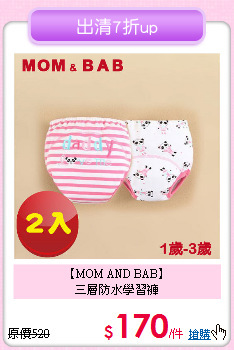 【MOM AND BAB】<br>
三層防水學習褲