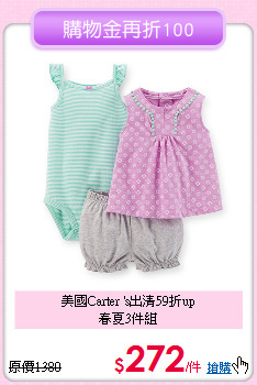 美國Carter 's出清59折up<br>
春夏3件組