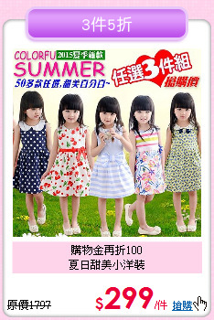 購物金再折100<br>
夏日甜美小洋裝