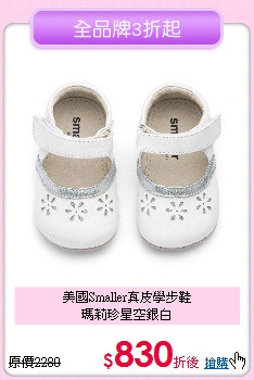 美國Smaller真皮學步鞋<br>
瑪莉珍星空銀白