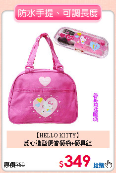 【HELLO KITTY】<br>
愛心造型便當餐袋+餐具組