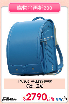 【VISO】手工護脊書包<br>
好禮三重送
