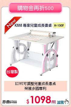 KIWI可調整兒童成長書桌<br>
榮獲多國專利