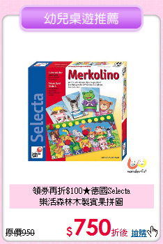 領券再折$100★德國Selecta<br>
樂活森林木製賓果拼圖