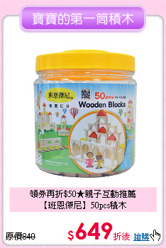 領券再折$50★親子互動推薦<br>
【班恩傑尼】50pcs積木