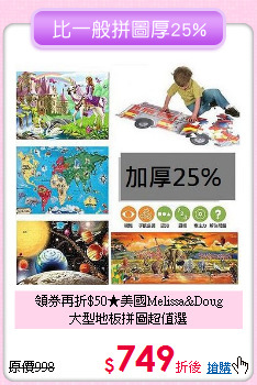 領券再折$50★美國Melissa&Doug<br>
大型地板拼圖超值選