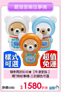 領券再折$100★【牛津家族 】<br>
帽T熊故事機-三款顏色可選