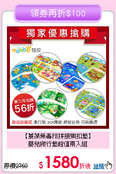 【蔓葆無毒PE拼接樂扣墊】<br> 
嬰兒爬行墊超值兩入組