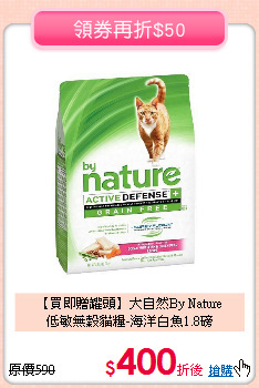 【買即贈罐頭】大自然By Nature<br>
低敏無穀貓糧-海洋白魚1.8磅