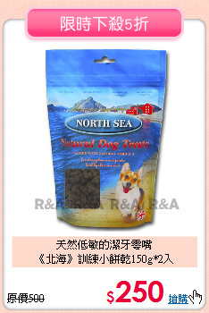 天然低敏的潔牙零嘴<br>
《北海》訓練小餅乾150g*2入