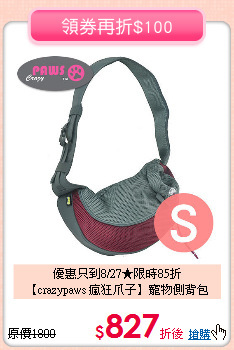 優惠只到8/27★限時85折<br>
【crazypaws 瘋狂爪子】寵物側背包