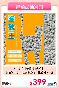 貓砂王《新配方精粉》<br>
細球貓砂(10LX4包組)二種香味可選