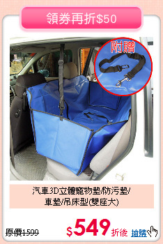 汽車3D立體寵物墊/防污墊/<br>
車墊/吊床型(雙座大)