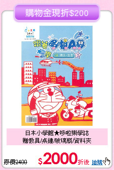 日本小學館★哆啦樂學誌<br>
贈教具/桌鐘/玻璃瓶/資料夾